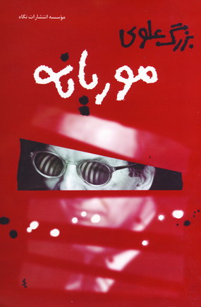 موريانه